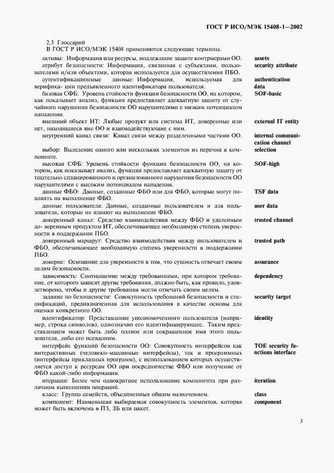 Страница 7 ГОСТ Р ИСО/МЭК 15408-1-2002