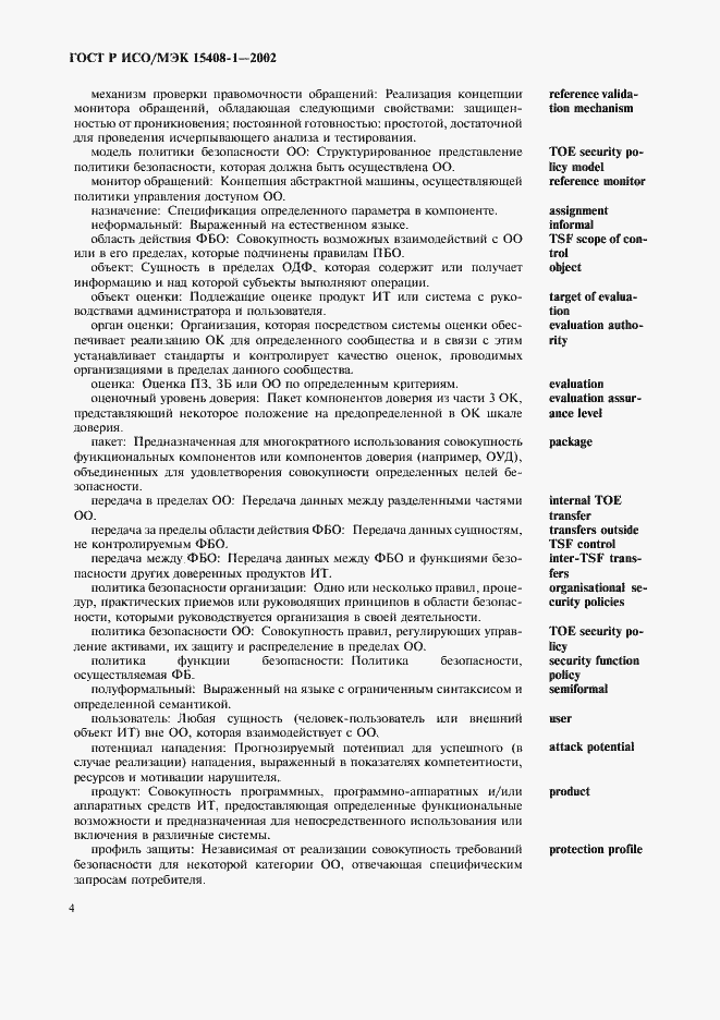 Страница 8 ГОСТ Р ИСО/МЭК 15408-1-2002