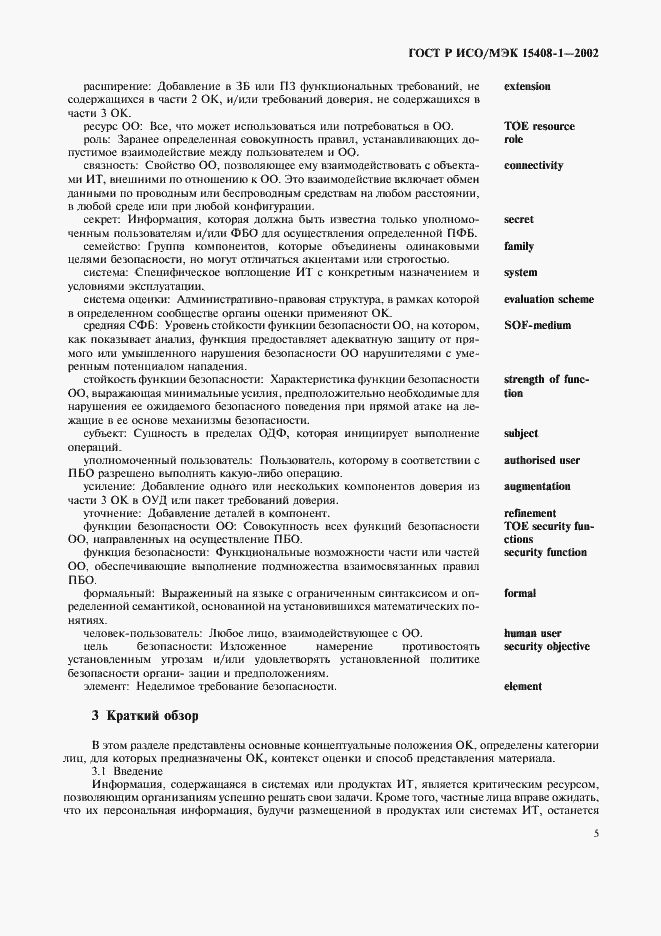 Страница 9 ГОСТ Р ИСО/МЭК 15408-1-2002