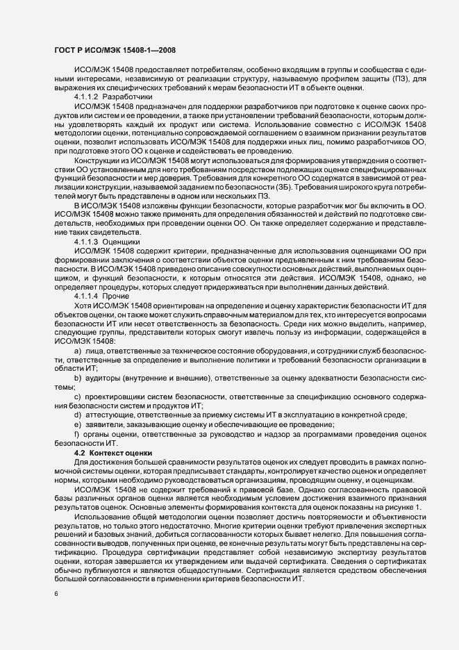 Страница 10 ГОСТ Р ИСО/МЭК 15408-1-2008