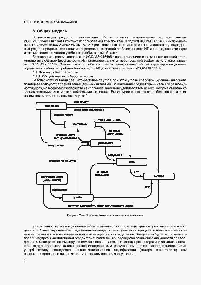 Страница 12 ГОСТ Р ИСО/МЭК 15408-1-2008