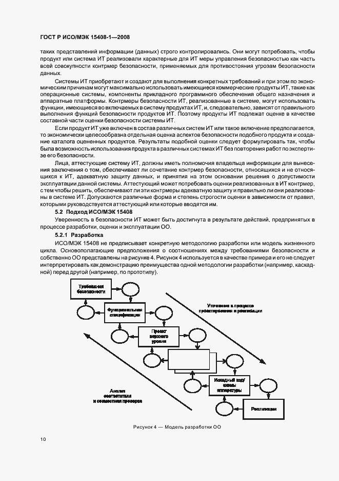 Страница 14 ГОСТ Р ИСО/МЭК 15408-1-2008