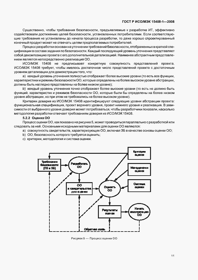 Страница 15 ГОСТ Р ИСО/МЭК 15408-1-2008