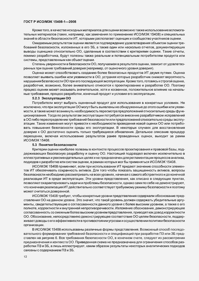 Страница 16 ГОСТ Р ИСО/МЭК 15408-1-2008