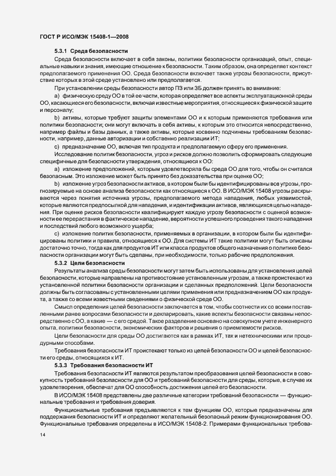 Страница 18 ГОСТ Р ИСО/МЭК 15408-1-2008
