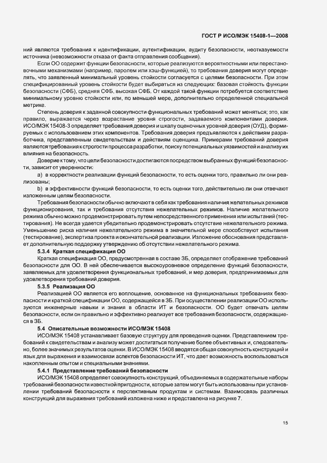 Страница 19 ГОСТ Р ИСО/МЭК 15408-1-2008