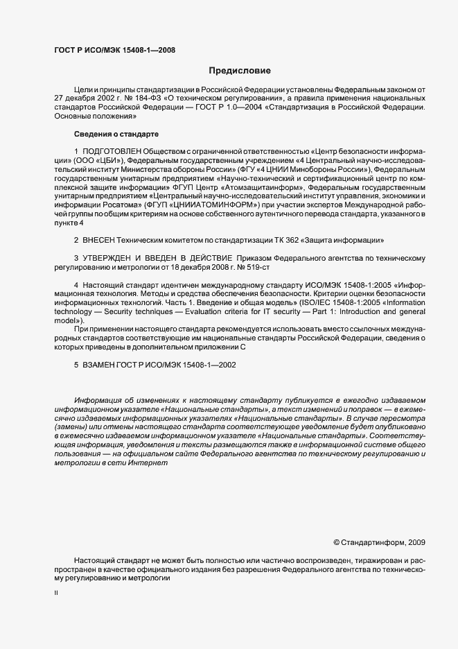 Страница 2 ГОСТ Р ИСО/МЭК 15408-1-2008