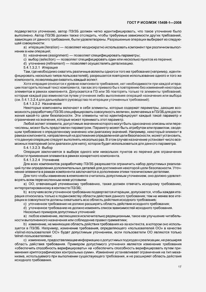 Страница 21 ГОСТ Р ИСО/МЭК 15408-1-2008