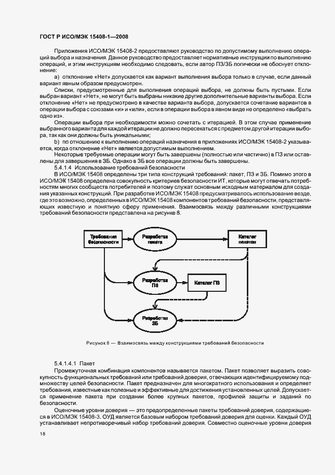Страница 22 ГОСТ Р ИСО/МЭК 15408-1-2008