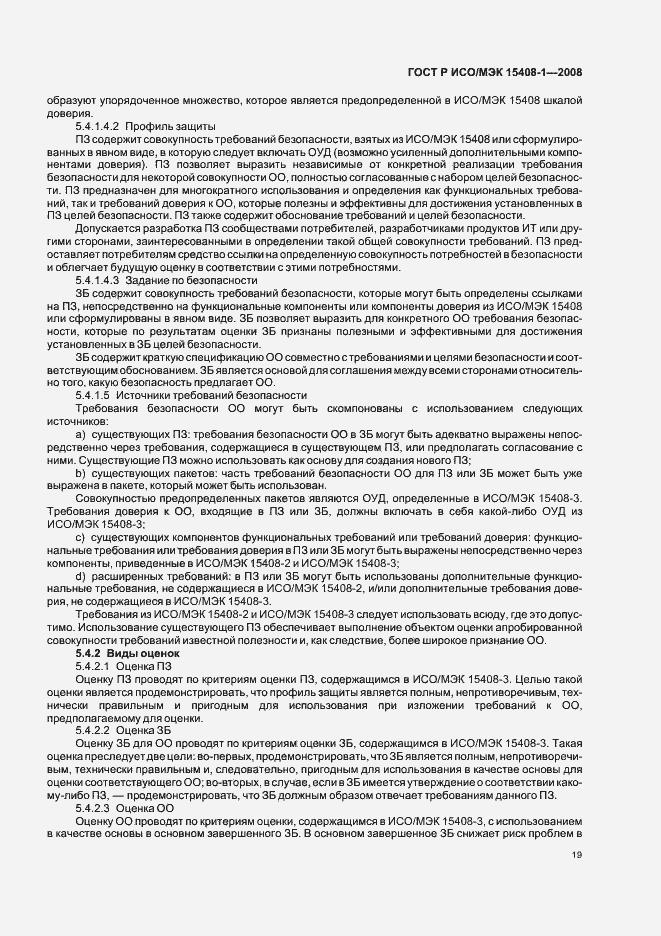 Страница 23 ГОСТ Р ИСО/МЭК 15408-1-2008