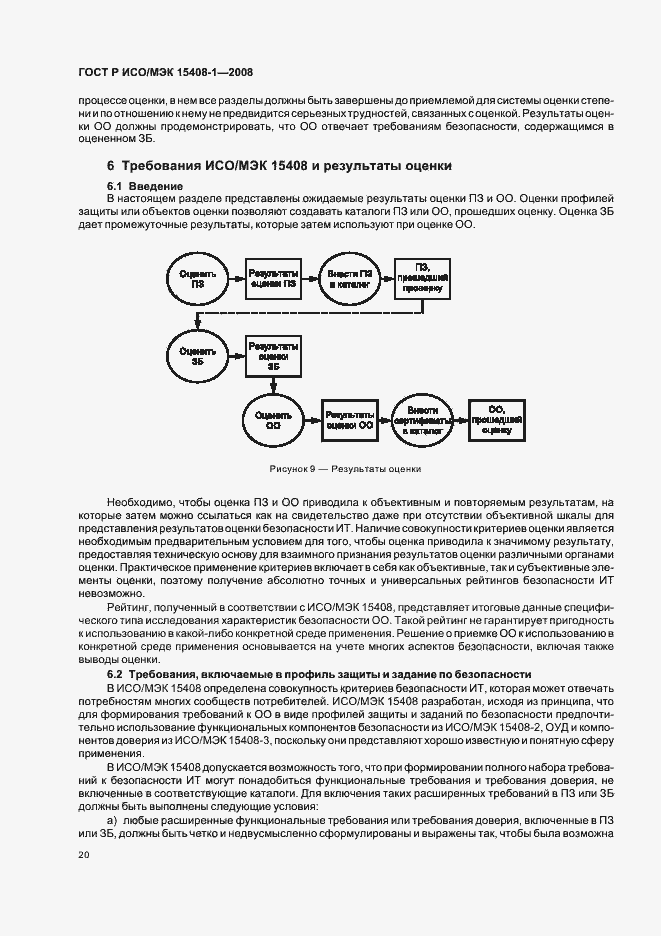 Страница 24 ГОСТ Р ИСО/МЭК 15408-1-2008