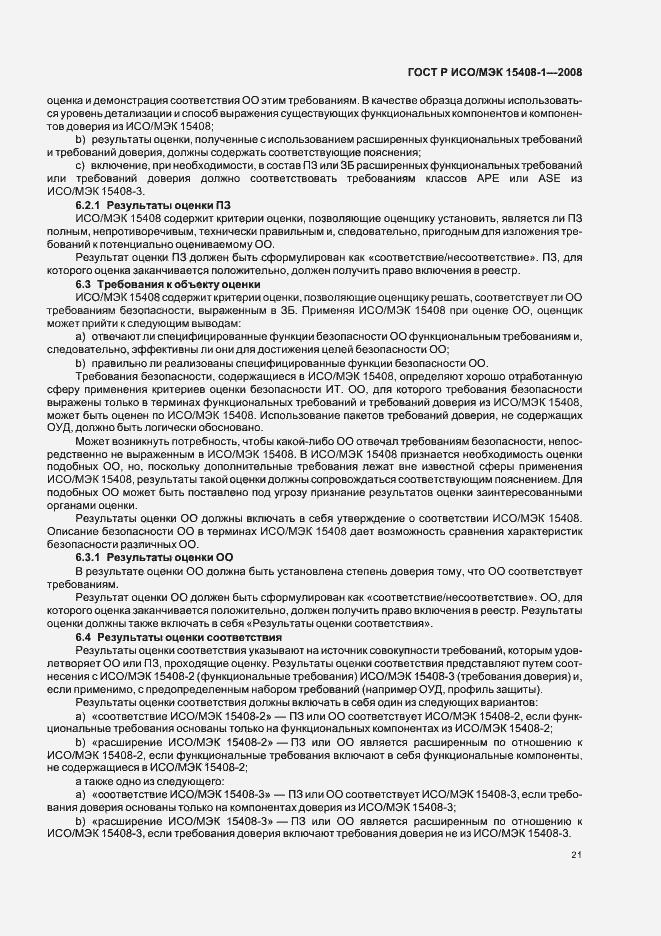 Страница 25 ГОСТ Р ИСО/МЭК 15408-1-2008