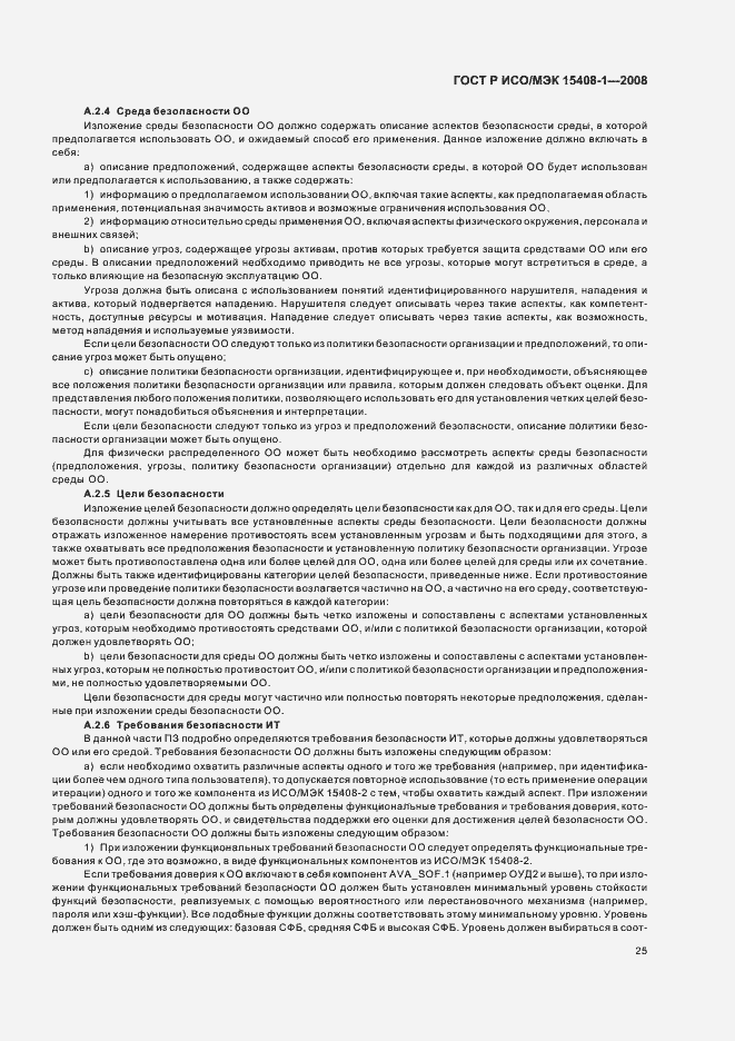 Страница 29 ГОСТ Р ИСО/МЭК 15408-1-2008