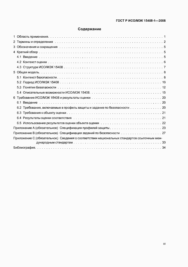 Страница 3 ГОСТ Р ИСО/МЭК 15408-1-2008