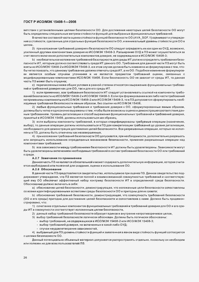Страница 30 ГОСТ Р ИСО/МЭК 15408-1-2008