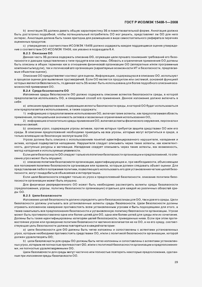 Страница 33 ГОСТ Р ИСО/МЭК 15408-1-2008