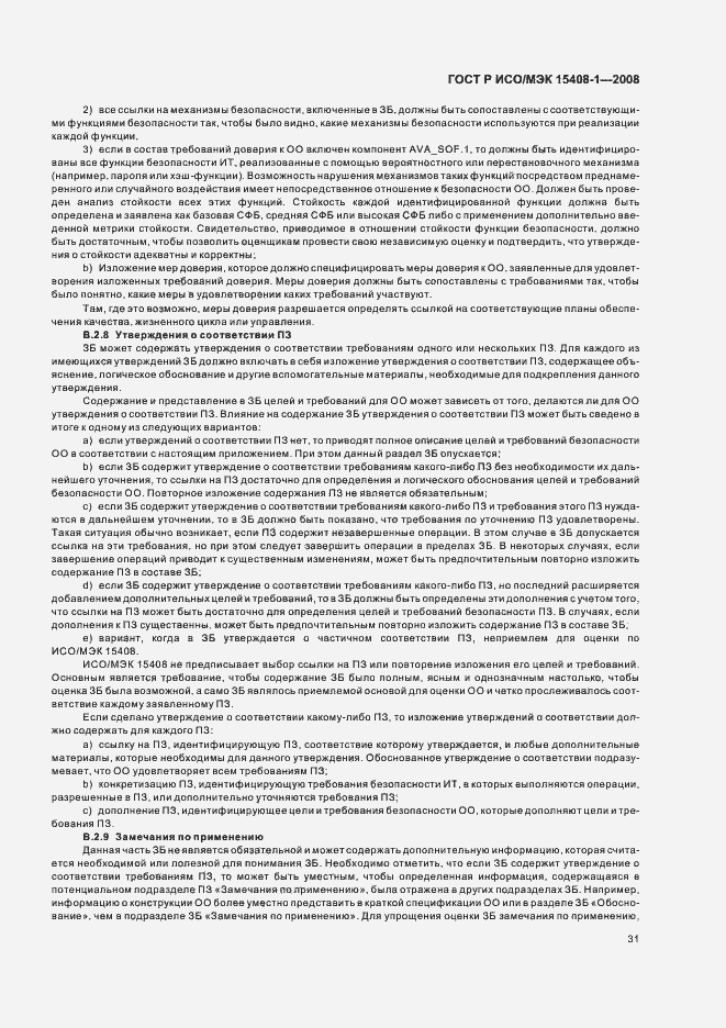 Страница 35 ГОСТ Р ИСО/МЭК 15408-1-2008
