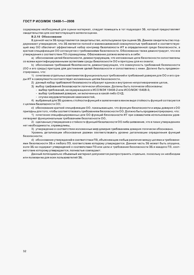 Страница 36 ГОСТ Р ИСО/МЭК 15408-1-2008
