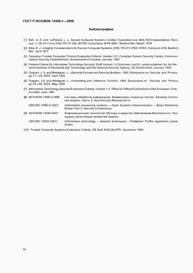 Страница 38 ГОСТ Р ИСО/МЭК 15408-1-2008