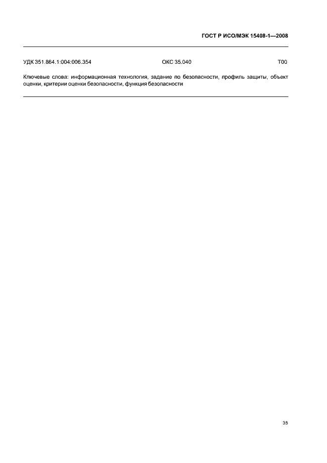 Страница 39 ГОСТ Р ИСО/МЭК 15408-1-2008