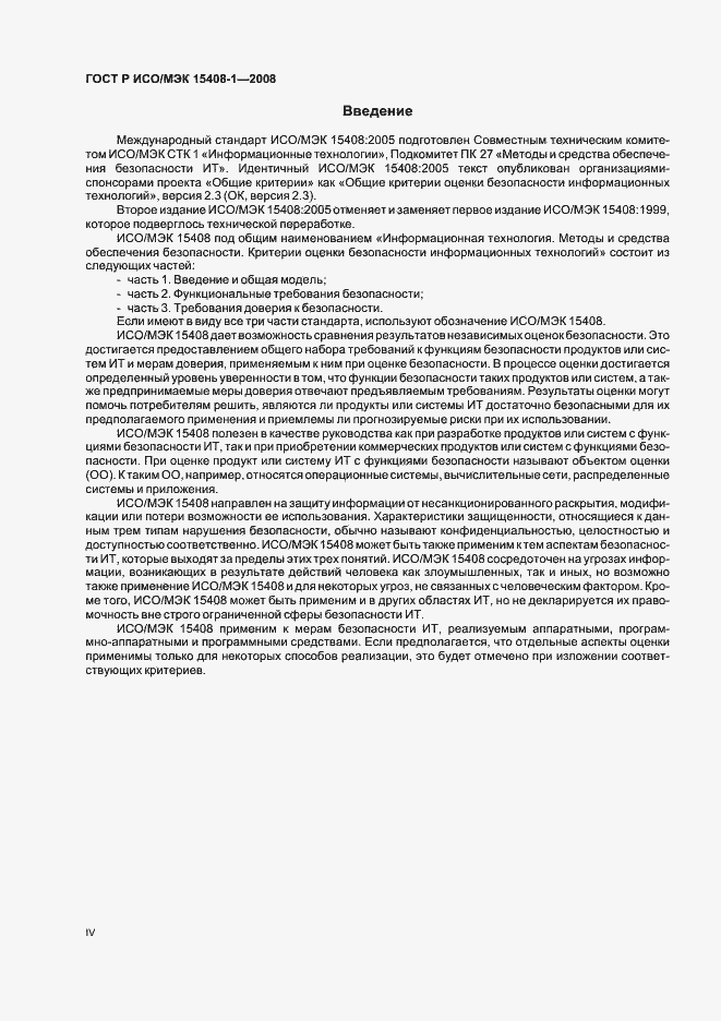 Страница 4 ГОСТ Р ИСО/МЭК 15408-1-2008