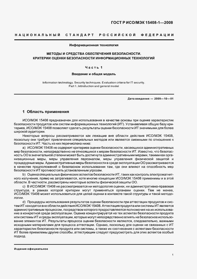 Страница 5 ГОСТ Р ИСО/МЭК 15408-1-2008
