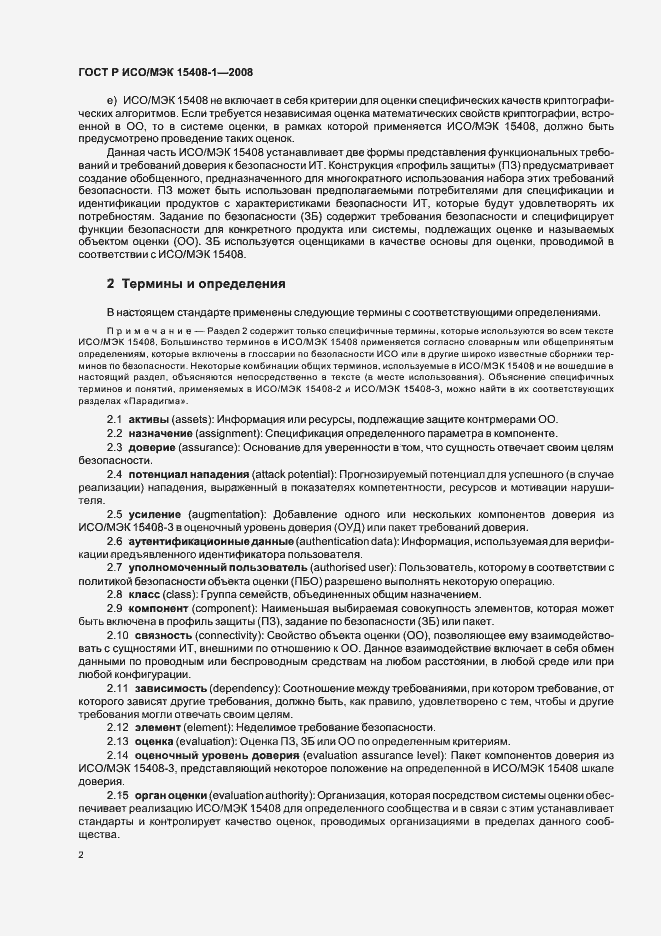 Страница 6 ГОСТ Р ИСО/МЭК 15408-1-2008