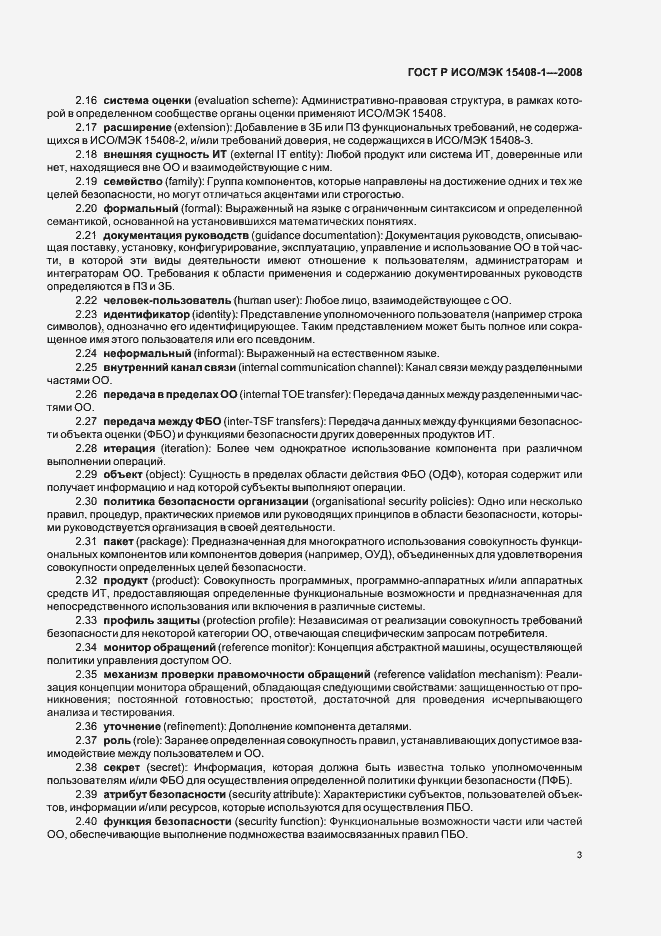 Страница 7 ГОСТ Р ИСО/МЭК 15408-1-2008