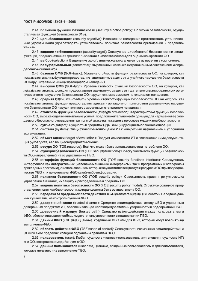 Страница 8 ГОСТ Р ИСО/МЭК 15408-1-2008