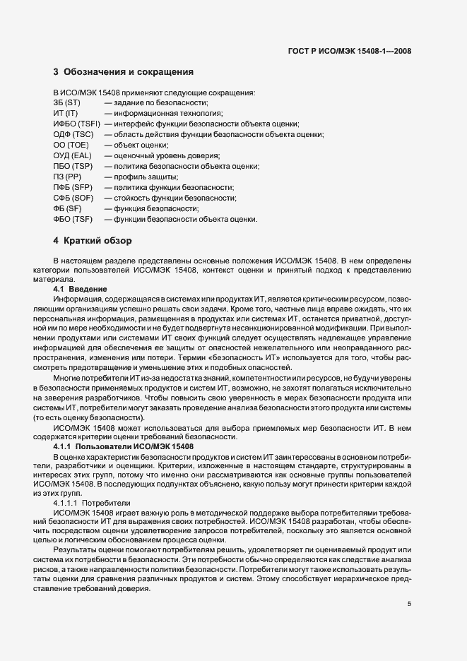 Страница 9 ГОСТ Р ИСО/МЭК 15408-1-2008