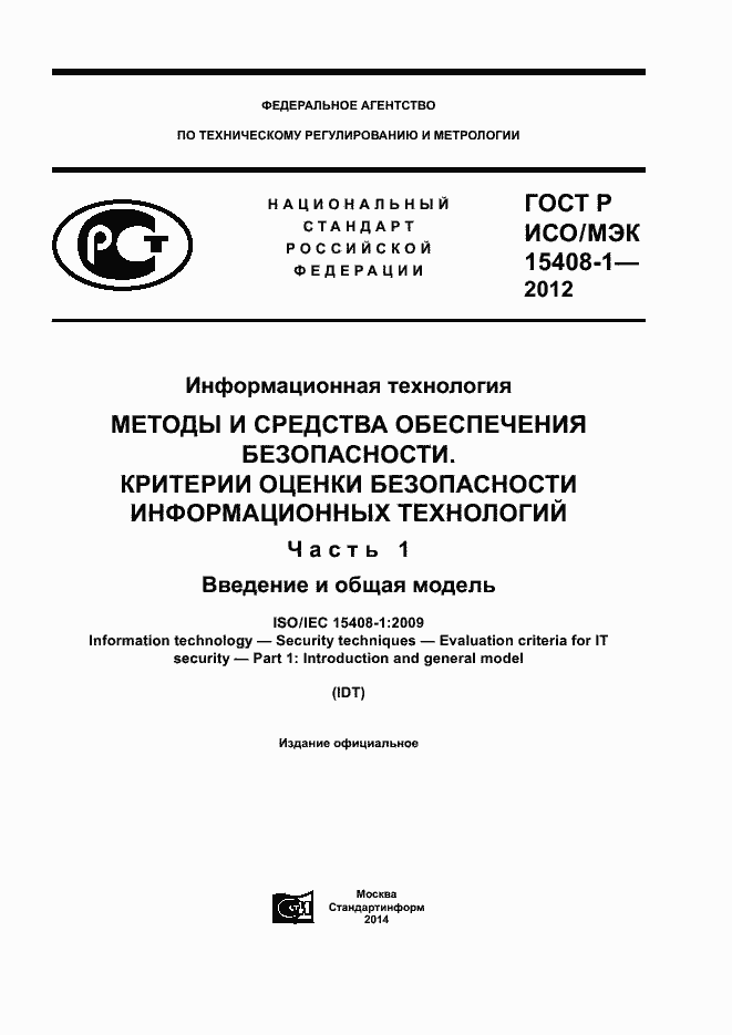 Страница 1 ГОСТ Р ИСО/МЭК 15408-1-2012