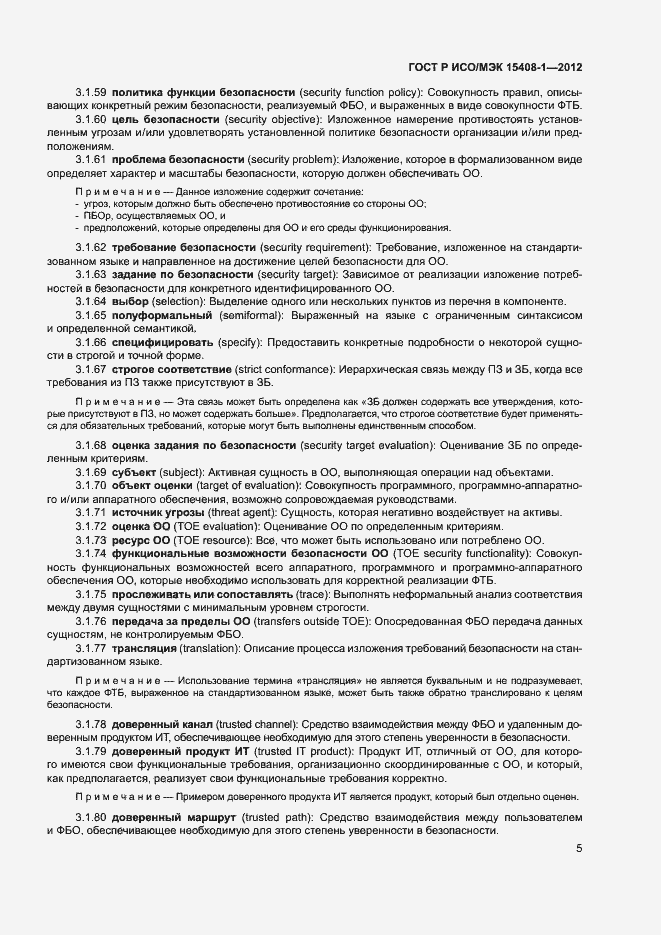Страница 10 ГОСТ Р ИСО/МЭК 15408-1-2012