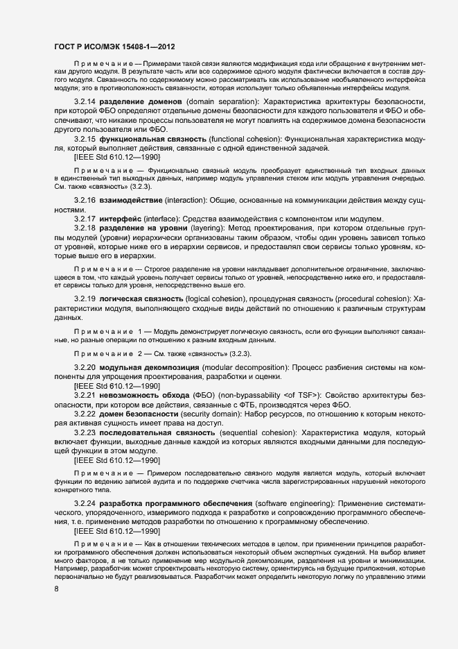Страница 13 ГОСТ Р ИСО/МЭК 15408-1-2012