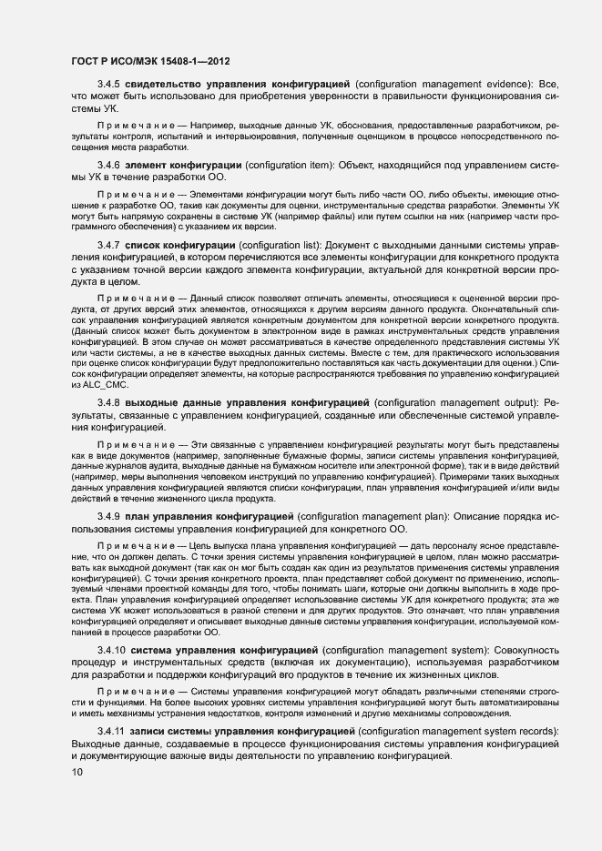 Страница 15 ГОСТ Р ИСО/МЭК 15408-1-2012