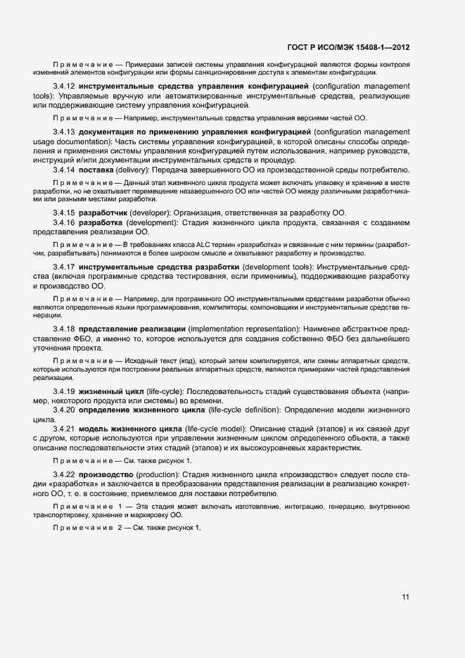 Страница 16 ГОСТ Р ИСО/МЭК 15408-1-2012