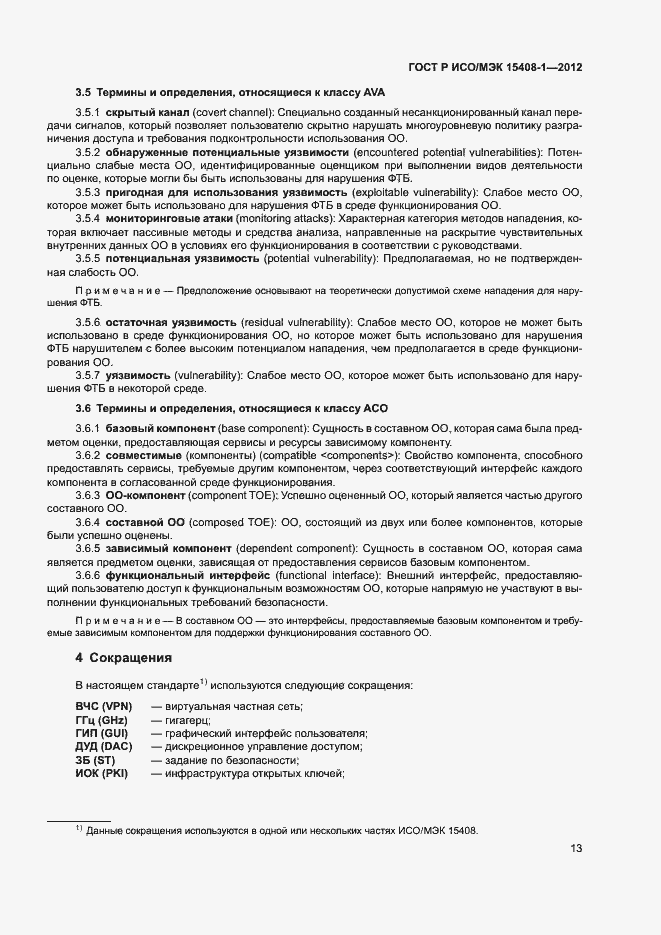 Страница 18 ГОСТ Р ИСО/МЭК 15408-1-2012