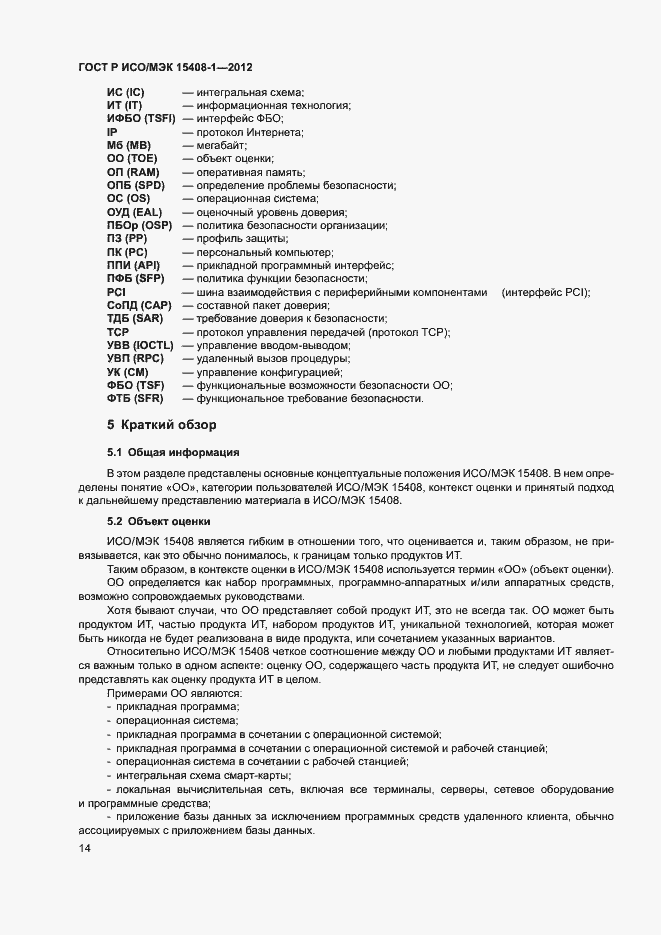 Страница 19 ГОСТ Р ИСО/МЭК 15408-1-2012