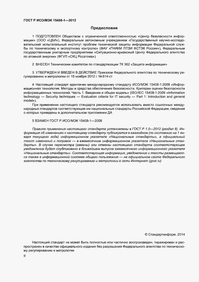 Страница 2 ГОСТ Р ИСО/МЭК 15408-1-2012