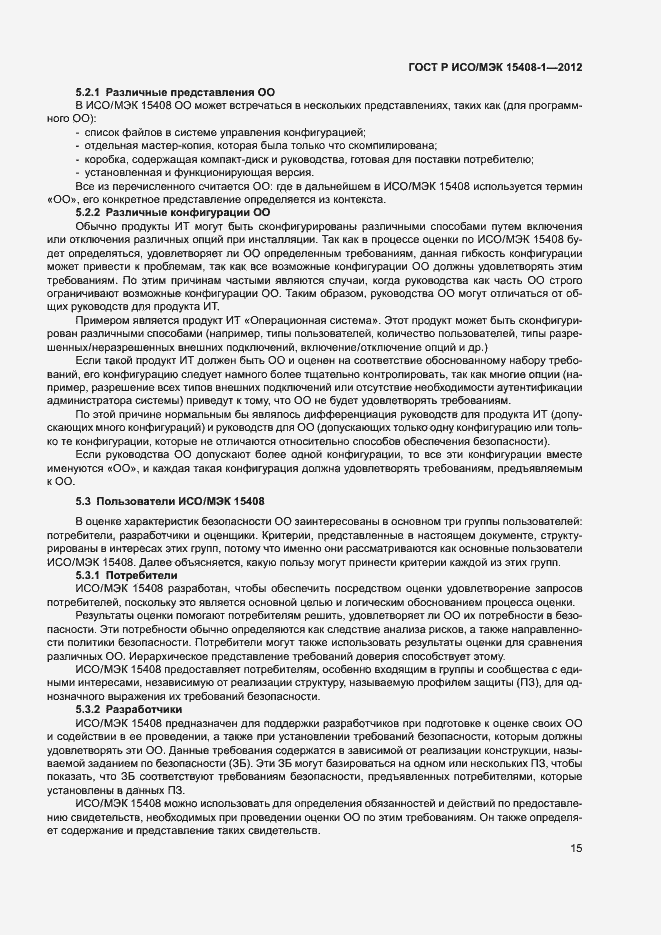 Страница 20 ГОСТ Р ИСО/МЭК 15408-1-2012