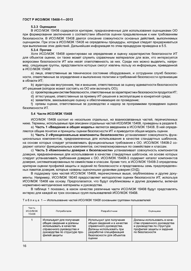 Страница 21 ГОСТ Р ИСО/МЭК 15408-1-2012