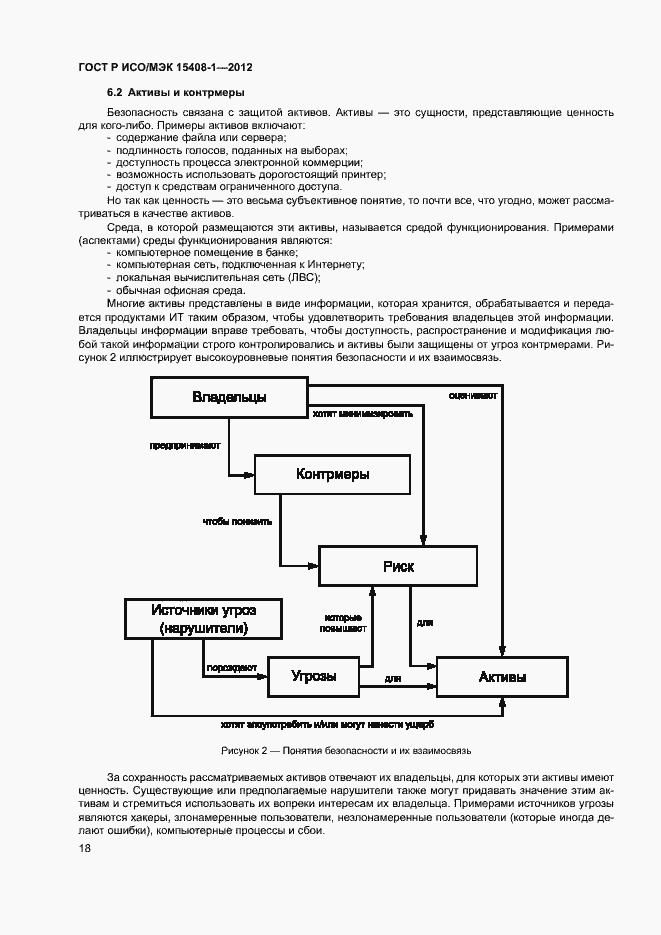 Страница 23 ГОСТ Р ИСО/МЭК 15408-1-2012