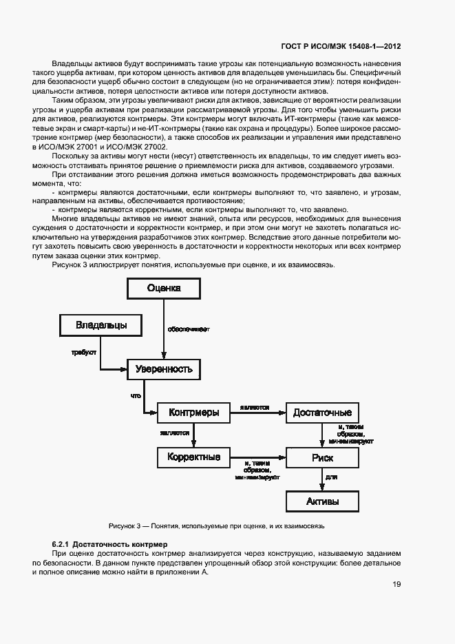 Страница 24 ГОСТ Р ИСО/МЭК 15408-1-2012