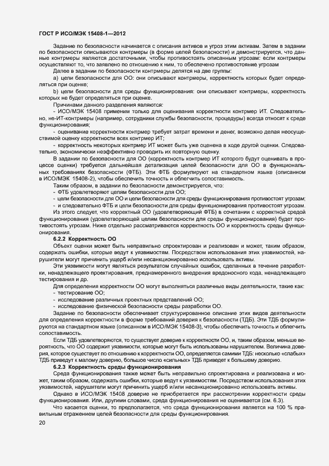 Страница 25 ГОСТ Р ИСО/МЭК 15408-1-2012