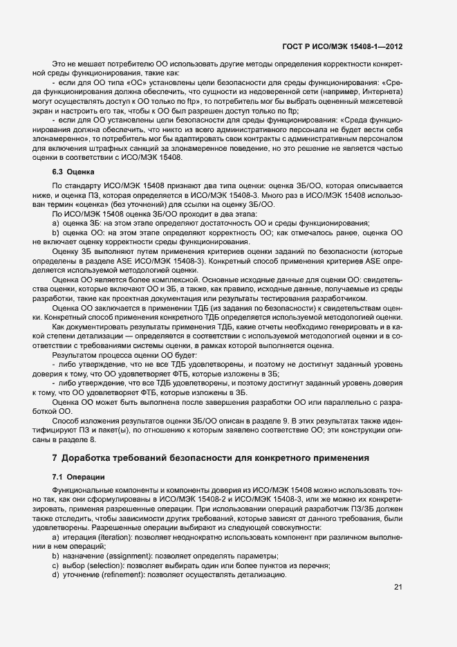 Страница 26 ГОСТ Р ИСО/МЭК 15408-1-2012