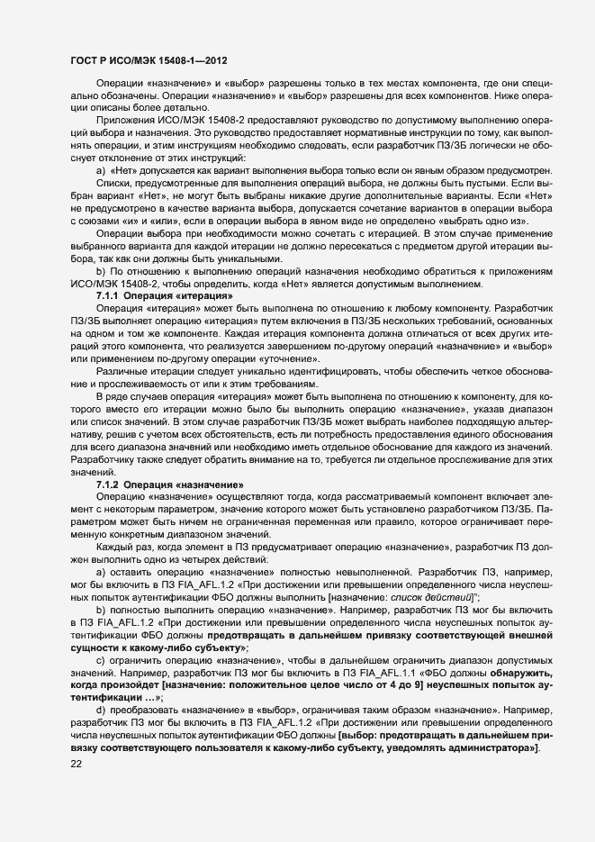 Страница 27 ГОСТ Р ИСО/МЭК 15408-1-2012