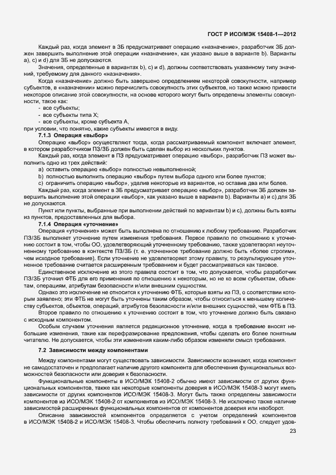 Страница 28 ГОСТ Р ИСО/МЭК 15408-1-2012