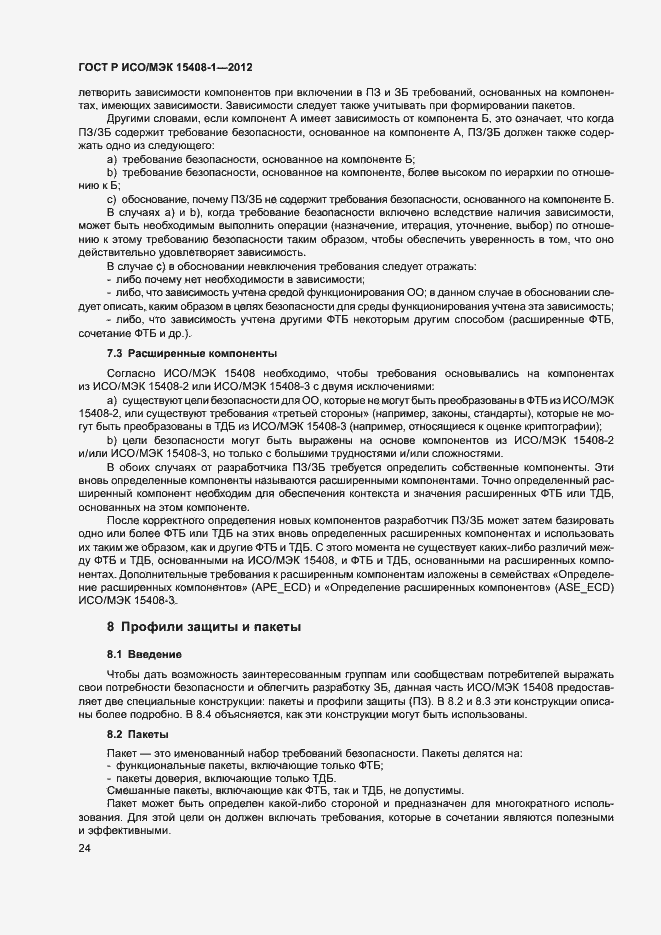 Страница 29 ГОСТ Р ИСО/МЭК 15408-1-2012