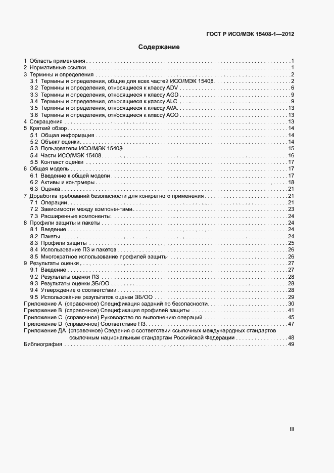 Страница 3 ГОСТ Р ИСО/МЭК 15408-1-2012