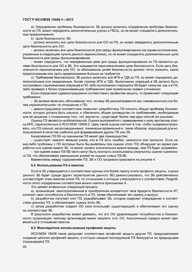 Страница 31 ГОСТ Р ИСО/МЭК 15408-1-2012