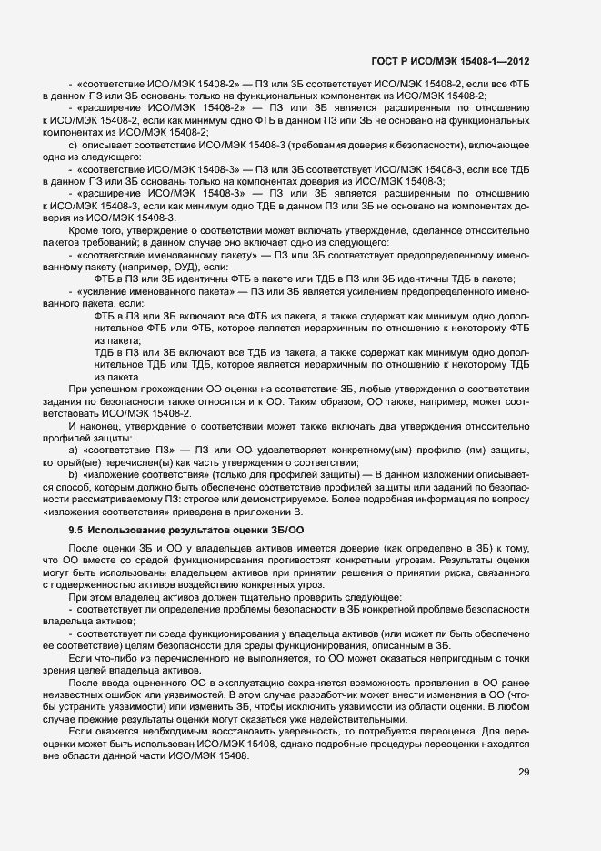 Страница 34 ГОСТ Р ИСО/МЭК 15408-1-2012